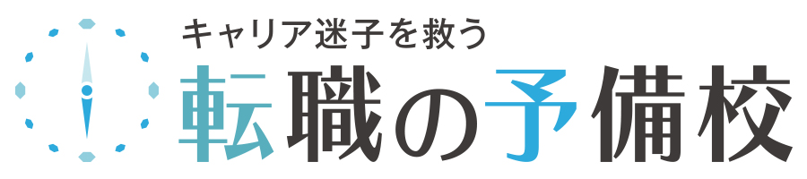 転職の予備校