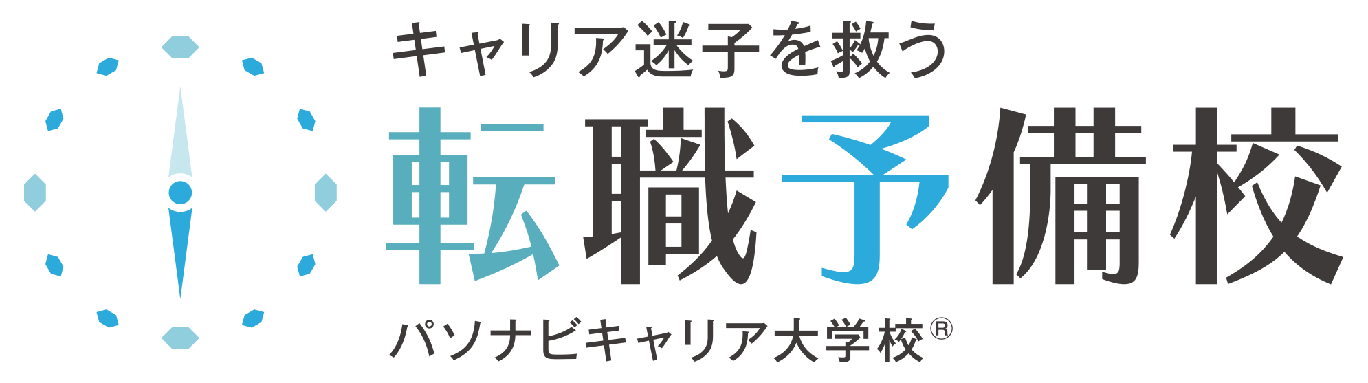転職予備校